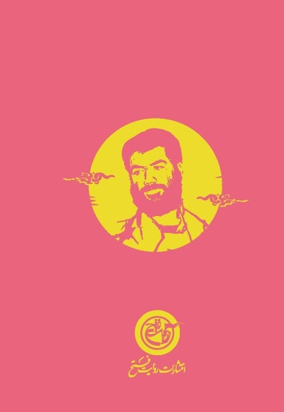 شهید کاظم نجفی رستگار